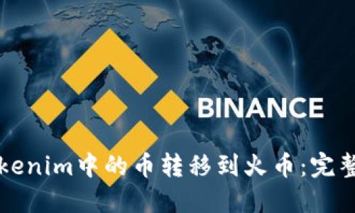 如何将Tokenim中的币转移到火币：完整步骤指南
