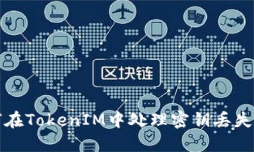 如何在TokenIM中处理密钥丢失问题