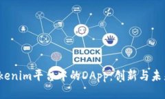  探索Tokenim平台中的DApp：创新与未来的交汇