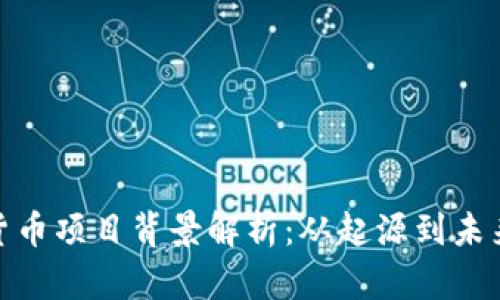 数字货币项目背景解析：从起源到未来趋势