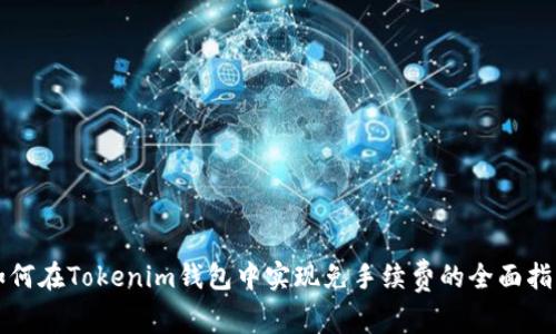 如何在Tokenim钱包中实现免手续费的全面指南
