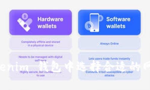 如何在 Tokenim 钱包中选择合适的网络进行交易