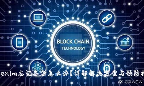 Tokenim忘记备份怎么办？详解解决方案与预防措施
