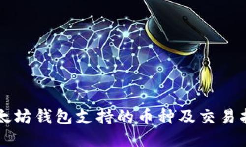 以太坊钱包支持的币种及交易指南