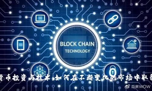 数字货币投资与技术：如何在不断变化的市场中取得成功