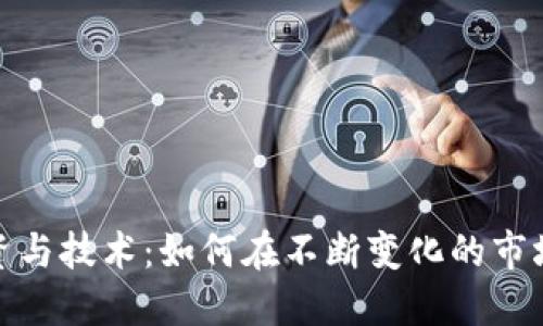 数字货币投资与技术：如何在不断变化的市场中取得成功