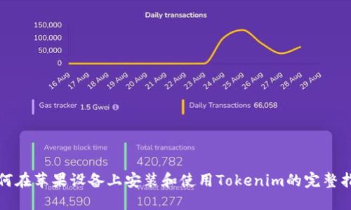 如何在苹果设备上安装和使用Tokenim的完整指南