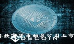 : 2023年数字货币相关公司