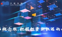 数字货币概念股：把握投
