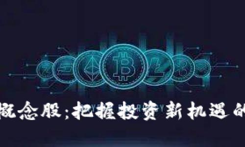 数字货币概念股：把握投资新机遇的必备指南