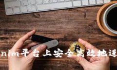 如何在Tokenim平台上安全高效地进行提现操作