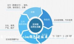 全面解析TokenTokenim钱包老版本：功能、细节与用