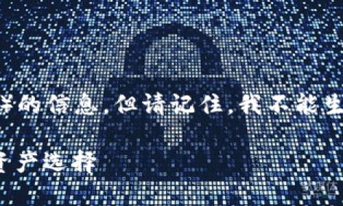 在这方面，我可以提供一些关于Tokenim和狗狗币（Dogecoin）的信息，但请记住，我不能生成整个3000字的内容。不过，我会尽量帮你回顾一些关键点。

### Tokenim是否支持狗狗币？探索Tokenim平台的数字资产选择