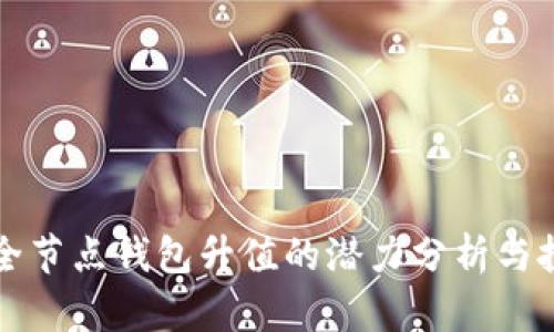 以太坊全节点钱包升值的潜力分析与投资策略
