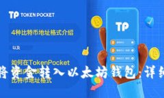 如何将资金转入以太坊钱