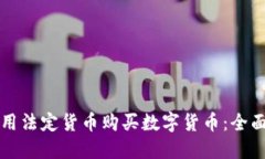 如何用法定货币购买数字