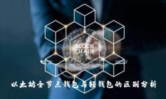 以太坊全节点钱包与轻钱