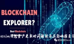 Tokenim钱包资产更新时间解