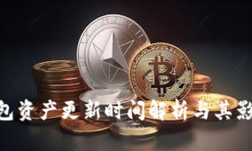 Tokenim钱包资产更新时间解析与其影响因素详解