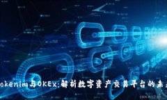 Tokenim与OKEx：解析数字资产