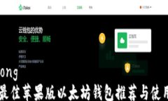 jiaotong    最佳苹果版以太