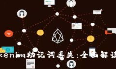 如何应对Tokenim助记词丢失