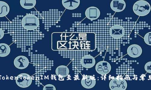 如何更新TokenTokenIM钱包至最新版：详细指南与常见问题解答