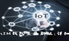 如何更新TokenTokenIM钱包至