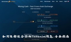如何选择适合你的Tokenim钱包：全面指南