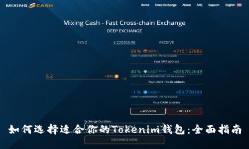 如何选择适合你的Tokenim钱包：全面指南