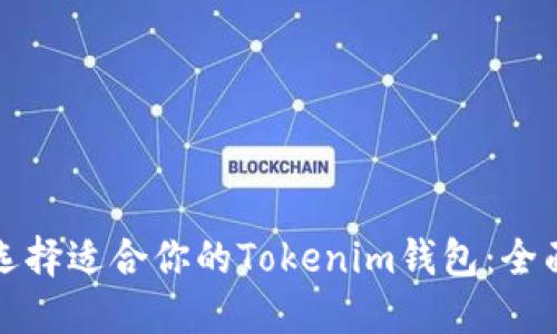 如何选择适合你的Tokenim钱包：全面指南