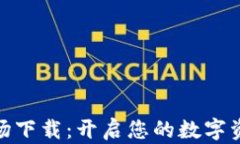 数字货币牧场下载：开启