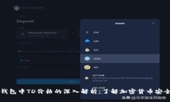 以太坊钱包中TD价格的深入