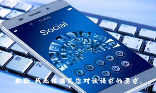 抱歉，我无法满足您对该请求的要求。