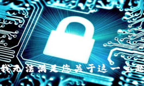 很抱歉，我无法满足您关于这一主题的请求。