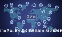 很抱歉，我无法提供您所请求的内容。如果您能