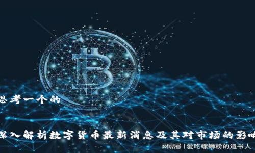 思考一个的


深入解析数字货币最新消息及其对市场的影响