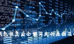 以太坊钱包恢复后余额消