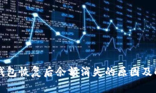 以太坊钱包恢复后余额消失的原因及解决方法