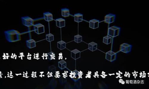 数字货币多久可以买入？全面解析与投资策略

数字货币, 投资时机, 加密货币市场, 交易策略/guanjianci

随着数字货币逐渐进入大众视野，越来越多的人开始关注如何有效地投资于这种新兴市场。然而，对于大多数人来说，最关注的问题之一便是：到底在什么时机购买数字货币是最合适的？本文将详细探讨数字货币的购买时机，包括影响数字货币价格的各种因素，以及如何做出更明智的投资决策。

一、数字货币市场的运作机制
数字货币，通常被称为加密货币，是在区块链技术基础上产生的虚拟货币。与传统货币不同，数字货币不受任何中央银行的控制，其价格主要受到供需关系的影响。

要理解数字货币的买入时机，首先我们需要了解市场的运作机制。加密货币市场的交易时间是24小时不间断的，这意味着任何时候都能进行交易。同时，由于缺乏传统金融市场的监管，数字货币的价格波动极其剧烈，这使得选择买入时机变得更加复杂。

二、影响数字货币价格的因素
在分析最佳买入时机之前，我们需要探讨几个主要影响数字货币价格的因素：

ul
listrong市场情绪：/strong市场新闻、社交媒体的讨论、投资者的情绪变化都能对数字货币的价格产生直接影响。例如，当某个大企业宣布接受某种数字货币时，相关资产的价格可能迅速上涨。/li
listrong技术发展：/strong数字货币的背后有强大的技术支持，任何重大的技术更新或协议修正都可能影响市场预期，从而导致价格波动。/li
listrong宏观经济因素：/strong包括全球经济形势、货币政策等也会对数字货币的投资环境产生影响。如某国对比特币的政策变化，可能会引发市场的震荡。/li
listrong供需关系：/strong供应量和需求量是影响价格的基础，特别是一些有限发行的数字货币，比如比特币，其供应量不会随意增加，投放市场的数量会影响市场价格。/li
/ul

三、购买数字货币的时机选择
选择合适的购买时机需要结合多种因素分析，这里提出几种常见的投资策略：

ul
listrong长期持有：/strong许多投资者选择在市场低迷时期购买（俗称“抄底”），然后持有多年，期待未来的增长。此策略需要耐心和对市场趋势的强大信念。/li
listrong定投策略：/strong通过每月定期投资一定金额，不论价格高低，这样可以平均成本，降低单次购入的风险。/li
listrong技术分析：/strong根据市场走势图，利用技术指标预测买入时机。许多专业投资者依赖于各种图表分析和趋势线，辅助决策。/li
listrong新闻驱动投资：/strong跟踪相关数字货币新闻与动态，及时做出反应。例如，某个项目的重大合作或技术升级，可能成为快速买入的信号。/li
/ul

四、数字货币买入的潜在风险
尽管数字货币有着高收益的潜力，但同样伴随着高风险。

ul
listrong价格波动：/strong数字货币市场的价格波动性极高，短时间内可能会有巨额亏损。/li
listrong安全问题：/strong数字货币的交易平台可能遭到黑客攻击，因此在选择交易平台时要格外谨慎。/li
listrong监管风险：/strong各国对数字货币的监管政策不同，随时可能出现新政策影响市场。/li
listrong市场操控：/strong由于市场缺乏足够的透明度，存在“鲸鱼”操控市场价格的现象。/li
/ul

相关问题解析

1. 何时是买入比特币的最佳时机？
比特币作为数字货币市场的风向标，其走势往往影响整个市场。对于何时买入比特币，没有一个固定的答案，但可以借鉴历史数据和技术分析来制定自己的策略。

从历史走势来看，比特币在每次牛市和熊市之间具有一定的周期性。许多投资者选择在市场低谷时买入，尽管短期内可能会出现波动，但从整体趋势来看，长期持有往往能获得不错的收益。

此外，市场的一些重大新闻，如机构投资者的进场或者技术更新，都是潜在的买入信号。很多投资者也利用各种指标，比如相对强弱指数（RSI）和移动平均线，来判断市场的超买或者超卖状态，从而辅助决策。

2. 如何评估购买数字货币的风险？
评估数字货币的风险需要从多个角度来考虑。首先，可以利用历史数据分析价格的波动幅度，较大的波动意味着更高的风险。

其次，投资者应关注市场的基本面，比如项目团队的背景、技术实力，以及是否有实际应用场景。透明度高、社区活跃的项目通常风险相对较小。

此外，资产配置也是降低风险的重要手段。只投入一部分资金到数字货币，保留其他资产作为保障，可以在一定程度上分散风险。



3. 定投与一次性购买数字货币哪个更好？
选择定投还是一次性购买数字货币实际上是一个个体化的决策，取决于投资者的风险承受能力和市场判断。

定投策略即使在市场波动中，也能以相对平稳的方式进入市场，避免了因市场情绪波动而产生的短期决策错误。对于许多新手投资者来说，定投是一种较为稳妥的入场方式。

反之，一次性购买适合对市场有深刻了解且具备较高风险承受能力的投资者。一次性投资能够在市场低迷时获得比较好的入场价格，但也面临着因市场继续下行带来的损失。

4. 如何选择合适的交易平台进行数字货币交易？
选择一个合适的交易平台至关重要，首先，平台的安全性是关键，确保其具备足够高的安全措施以防止资金损失。

其次，平台的使用体验也是消费者选择的重要因素。便捷的界面和流畅的操作能提高交易效率。

最后，最好选择支持多种交易对的平台，交易费用也需要关注，以避免无端支出。可以参考其他用户的评价和反馈，选择信誉良好的平台进行交易。

综上所述，购买数字货币的时机选择是一个复杂的过程，需要综合研究市场动态、技术指标以及交易平台的安全性等多方因素。这一过程不但要求投资者具备一定的市场分析能力，还需对自己的风险承受能力有清晰的认识。