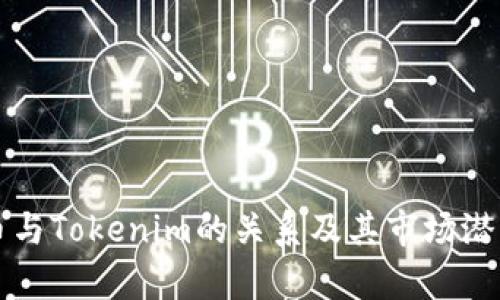 波场币与Tokenim的关系及其市场潜力解析