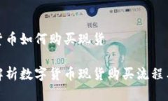 数字货币如何购买现货全