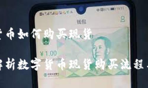 数字货币如何购买现货

全面解析数字货币现货购买流程与技巧