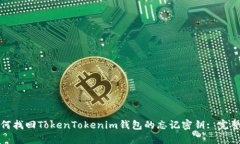 : 如何找回TokenTokenim钱包的