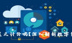 数字货币是以美元计价吗