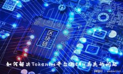 如何解决Tokenim平台上ETH丢