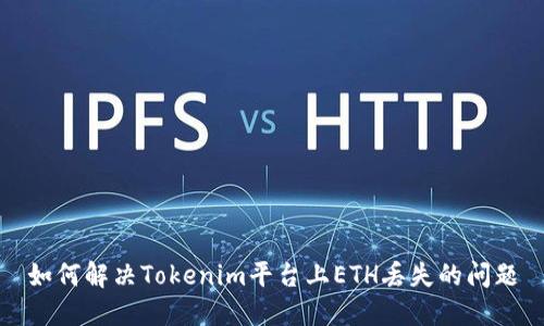 如何解决Tokenim平台上ETH丢失的问题