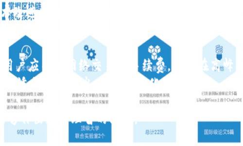   Tokenim钱包能否存储LTC币？ / 
 guanjianci Tokenim钱包,LTC币,数字货币钱包,加密货币存储 /guanjianci 

在数字货币的世界里，数字钱包是一个非常重要的工具。它不仅为用户提供了存储和管理各种数字资产的解决方案，而且确保了资产的安全性和便捷性。随着LTC（莱特币）等数字货币的普及，许多用户选择在不同的钱包中存储他们的资产。Tokenim钱包是一款流行的数字资产钱包，那么Tokenim钱包是否支持存储LTC币呢？在本文中，我们将深入探讨Tokenim钱包的特点，LTC币的特性，以及如何在Tokenim钱包中存储LTC币。

一、Tokenim钱包简介
Tokenim钱包是一种集成了多种加密资产管理功能的数字钱包，支持多种主流的数字货币。它提供了用户友好的界面，方便新手和经验丰富的投资者使用。Tokenim钱包的特点包括高安全性、快速交易、用户控制私钥以及与多个区块链的兼容性。钱包支持不同类型的资产，包括ERC20代币和比特币等主要货币。

二、LTC币（莱特币）概述
LTC（莱特币）是基于比特币的开源项目，于2011年发起。由于其较快的交易确认时间和改进的存储效率，LTC迅速获得了广泛使用。莱特币的总量上限为8400万枚，相比之下，比特币的上限为2100万枚。这种设计使得LTC在交易费用低和速度快的优势下，为用户提供了良好的交易体验。此外，LTC还具有一定的抗通胀特性，这使得许多用户愿意选择它作为资产的一部分。

三、Tokenim钱包能否存储LTC币？
Tokenim钱包的用户常常会询问它是否支持LTC币。根据官方说明和用户反馈，Tokenim钱包确实支持LTC币的存储。用户可以在使用Tokenim钱包时，方便地管理和转账LTC币。通过Tokenim平台，用户能够轻松发送、接收和转换LTC币为其他数字资产。

四、如何在Tokenim钱包中存储LTC币？
在Tokenim钱包中存储LTC币的流程相对简单，用户只需下载并安装Tokenim钱包应用，创建或导入一个钱包地址。以下是具体步骤：
ol
listrong下载和安装Tokenim钱包：/strong访问Tokenim钱包的官方网站或应用商店，下载并安装该钱包应用程序。/li
listrong创建新账户：/strong打开应用程序后，选择创建新账户。按照提示设置密码，备份助记词，确保不会遗失账号信息。/li
listrong查找LTC钱包地址：/strong在钱包主界面中，找到添加LTC的选项，系统会生成一个LTC钱包地址。/li
listrong存入LTC：/strong可以通过购买LTC或从其他钱包转账到Tokenim钱包的LTC地址中。/li
listrong管理LTC财富：/strong用户可以查看余额、发送或转换LTC，与其他币种进行交易。/li
/ol

五、Tokenim钱包的安全性
安全性是用户选择数字钱包时的一大考虑因素。Tokenim钱包采用多种安全技术保护用户资产，包括私钥管理、两步验证和安全备份。用户可以完全控制他们的私钥，不必担心钱包服务商滥用信息。此外，Tokenim钱包在数据传输和存储加密方面，也采取了高级加密标准，以抵御黑客攻击。

六、用户经验和反馈
很多Tokenim钱包用户反馈说，在存储LTC时体验相对流畅。用户称赞其界面简单易懂，快速操作的同时又保证了安全性。客户服务团队也会快速响应用户的疑问，尤其是在用户遇到存币过程中的问题时。虽然也有一些用户提到平台经过的升级可能造成小幅度的使用不便，但总体体验还是十分正面。

问题探讨
ul
listrong问题一：/strongTokenim钱包相较于其他数字货币钱包有什么优势？/li
listrong问题二：/strong如何保障在Tokenim钱包中存储的LTC币安全？/li
listrong问题三：/strongLTC币的未来发展及市场前景是什么？/li
listrong问题四：/strong在Tokenim钱包中进行LTC交易的用户需要注意什么？/li
/ul

问题一：Tokenim钱包相较于其他数字货币钱包有什么优势？
Tokenim钱包的优势在于多功能性、安全性以及用户体验。它能够支持多种加密货币，使得用户无需在多个钱包之间切换，提高了管理效率。此外，它提供了丰富的安全功能，比如用户自己掌控私钥、采用多重认证机制等，极大地降低了资产被盗的风险。
Tokenim钱包还特别注重用户体验，其界面美观且操作简单，适合不同层级的用户。无论文盲还是资深投资者都能很快上手。最后，Tokenim的客户支持也值得一提，用户在使用中如遇到问题，可以迅速得到帮助，从而减少了使用过程中的障碍。

问题二：如何保障在Tokenim钱包中存储的LTC币安全？
要保障在Tokenim钱包中存储的LTC币安全，用户需采取一些必要的措施。首先，确保在官方渠道下载Tokenim钱包，避免下载来自不明来源的应用。其次，用户应该定期更换密码，避免使用简单的密码组合。此外，启用两步验证功能是提高安全性的有效方式，在进行重要操作时，系统将要求输入额外的验证码。
此外，定期备份助记词和私钥是非常重要的。用户应将备份信息保存在安全的地方，并避免黑客窃取。参加社交圈或定期更新数字货币相关知识，也是保障安全的重要环节。了解最新的安全漏洞和攻击方式可以使用户更好地保护自己的资产安全。

问题三：LTC币的未来发展及市场前景是什么？
LTC币作为早期推出的加密货币之一，自2011年成立以来，一直保持着相对稳定的市场地位。随着区块链技术的不断发展和普及，LTC币的应用前景也逐步扩大。许多商家和平台开始接受LTC作为支付手段，这无疑推动了其市场需求。
对于投资者而言，LTC币的波动性和潜在回报都是吸引因素。市场专家认为，随着更多人对数字货币的接受度提升，尤其是在金融与支付领域，LTC可能会迎来新一轮的热潮。同时，LTC网络的技术改进也为其未来的发展提供了积极的支持，因为稳定和快速的交易体验会吸引更多用户加入。

问题四：在Tokenim钱包中进行LTC交易的用户需要注意什么？
用户在Tokenim钱包中进行LTC交易时，需要注意一些关键细节。首先，确保在发送和接收LTC时使用正确的钱包地址，由于加密货币交易是不可逆的，错误的地址可能导致资产永久丢失。此外，用户应关注网络交易的手续费，因为在高峰期，交易手续费可能会大幅增加，选择合适的时间交易可节省不少费用。
此外，建议用户在进行大额交易时，先进行小额测试，确保一切正常后再进行大额转账，以规避潜在风险。了解市场动态与实时价格也是进行LTC交易时必须掌握的基础知识，这可以帮助用户在合适的时机做出决策，最大化交易收益。

总之，Tokenim钱包支持存储和管理LTC币，为用户提供了方便、安全的操作环境。从安全性、用户体验到LTC币的市场前景，本文为您提供了全面的思考。希望在今后的数字货币投资旅程中，您能够作出更为理智的决策。