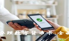 如何办理数字货币卡：全