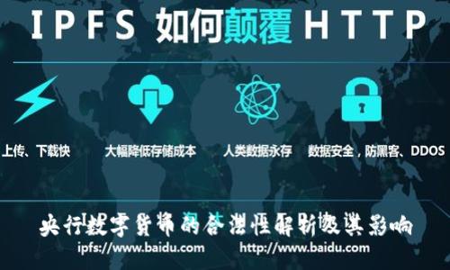 央行数字货币的合法性解析及其影响